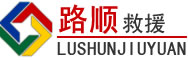 崂山区道路救援